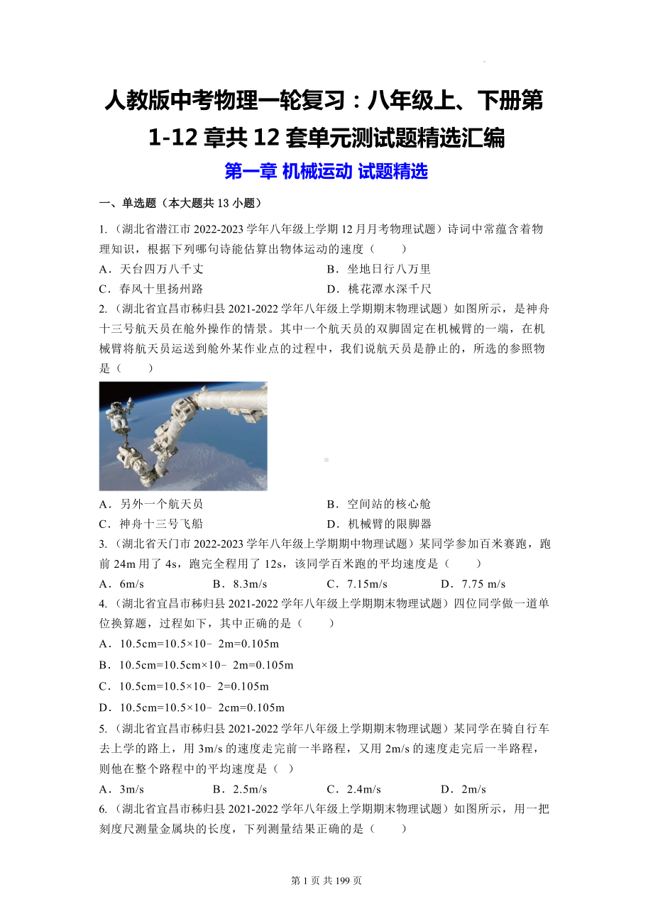 人教版中考物理一轮复习：八年级上、下册第1-12章共12套单元测试题精选汇编（含答案解析）.docx_第1页