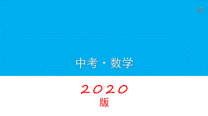 人教版初中数学2020年中考复习专题（中考复习）路径轨迹问题（34张ppt） ppt课件.pptx