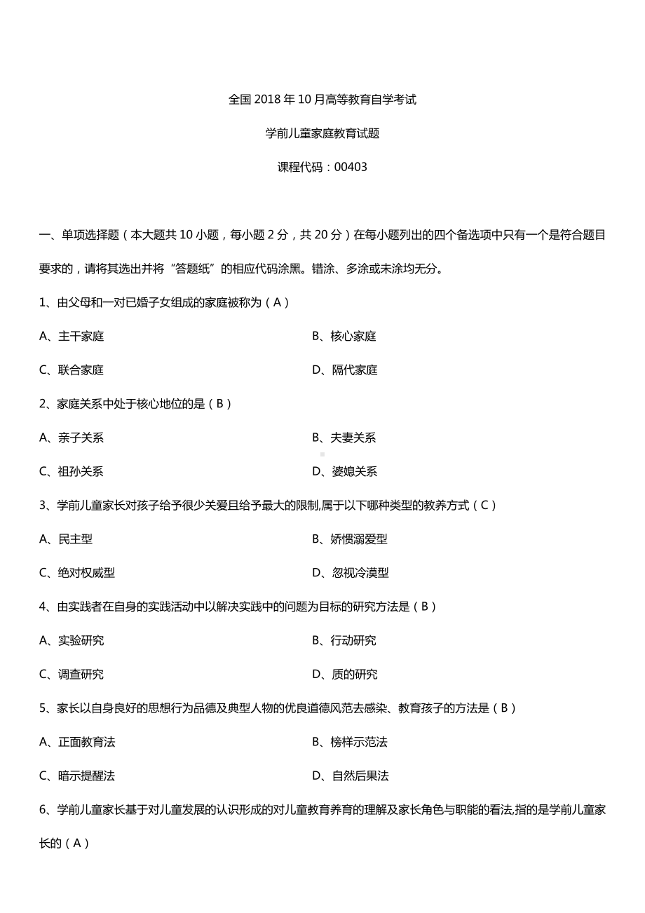 全国2018年10月自考00403学前儿童家庭教育试题及答案.doc_第1页