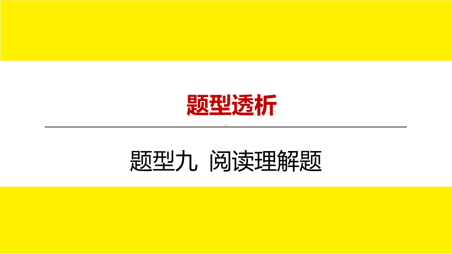 2022年九年级中考数学总复习题型剖析 题型九 阅读理解题 ppt课件.pptx_第1页