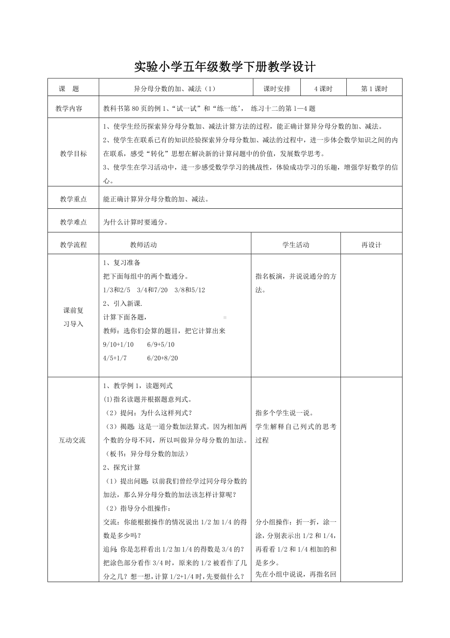 实验小学苏教版五年级数学下册第五单元第1课《异分母分数的加、减法（1）》教案（定稿）.docx_第1页