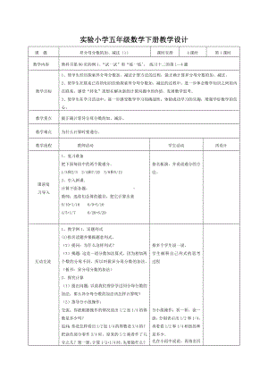 实验小学苏教版五年级数学下册第五单元第1课《异分母分数的加、减法（1）》教案（定稿）.docx