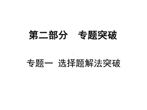 2019届深圳中考数学复习ppt课件 专题一 选择题解法突破(共18张PPT).ppt