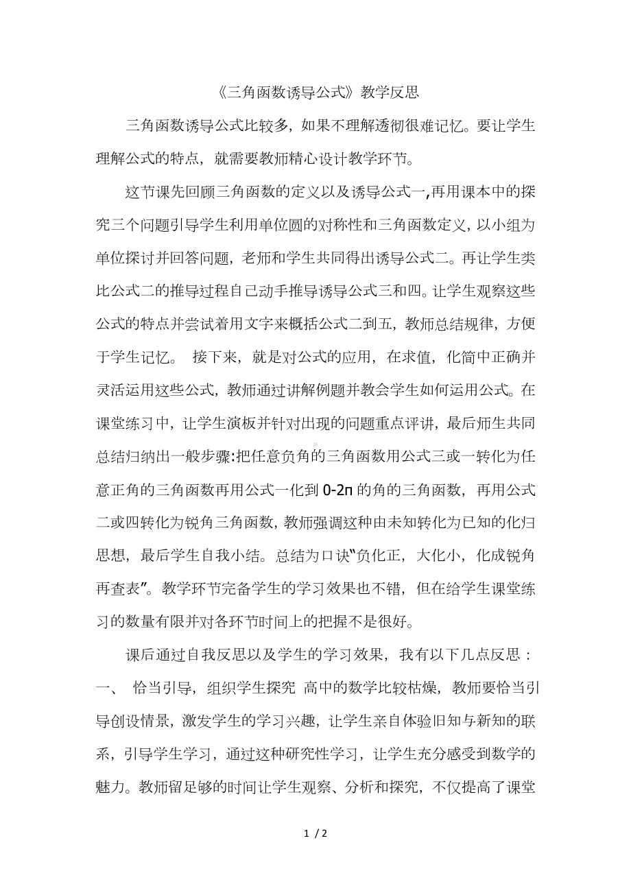 《三角函数诱导公式》教学反思参考模板范本.doc_第1页