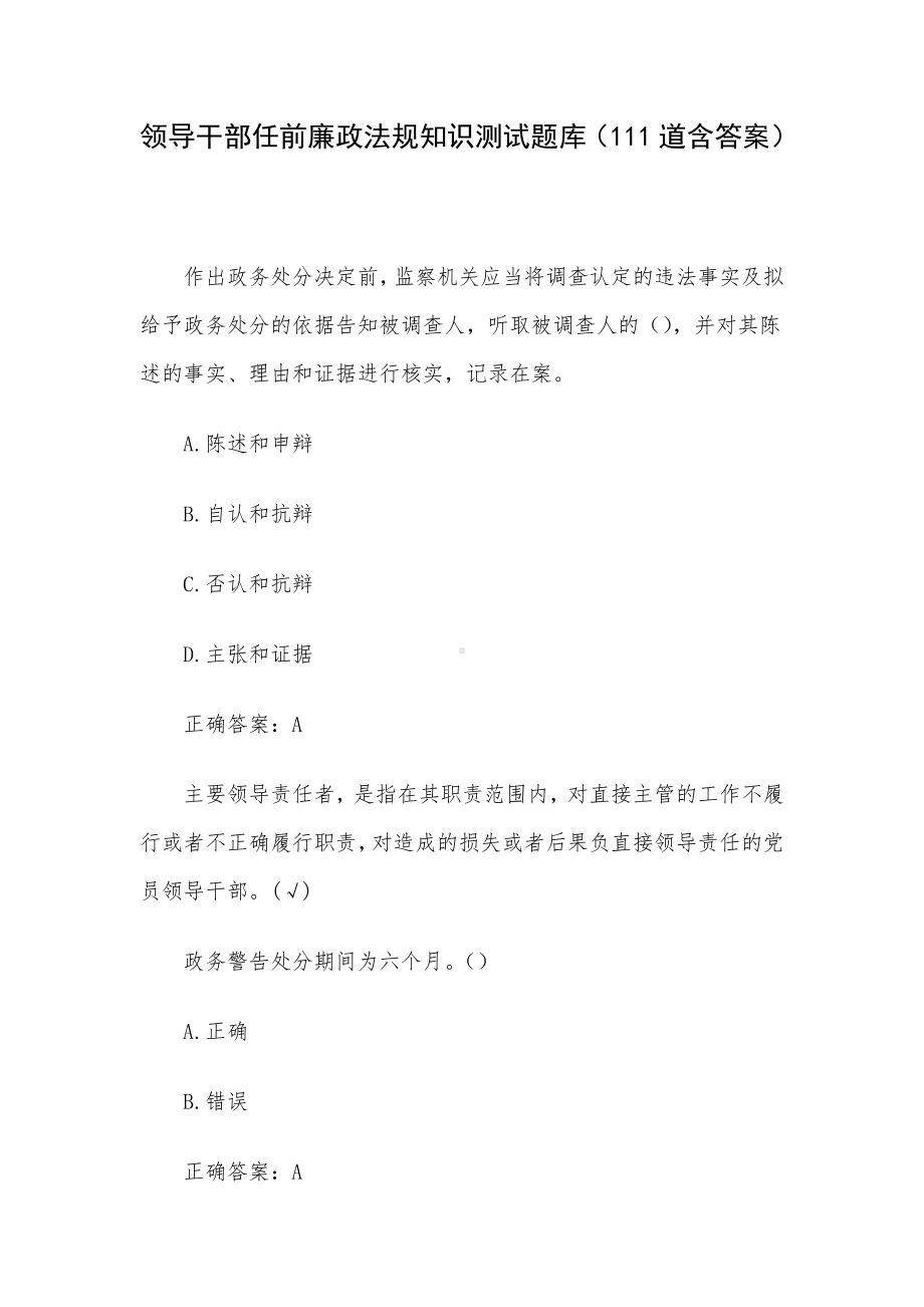 领导干部任前廉政法规知识测试题库（111道含答案）.docx_第1页