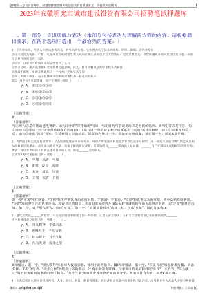 2023年安徽明光市城市建设投资有限公司招聘笔试押题库.pdf