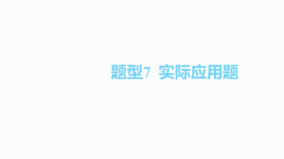 2020届泸州中考数学二轮复习ppt课件：7.题型7实际应用题(共45张PPT).pptx_第1页