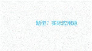 2020届泸州中考数学二轮复习ppt课件：7.题型7实际应用题(共45张PPT).pptx