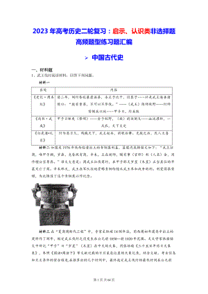 2023年高考历史二轮复习：启示、认识类非选择题高频题型练习题汇编（Word版含答案）.docx