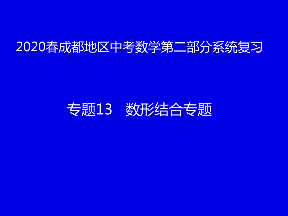 2020年四川省成都地区中考数学第二部分系统复习专题13数形结合专题(共39张PPT) ppt课件.pptx_第1页