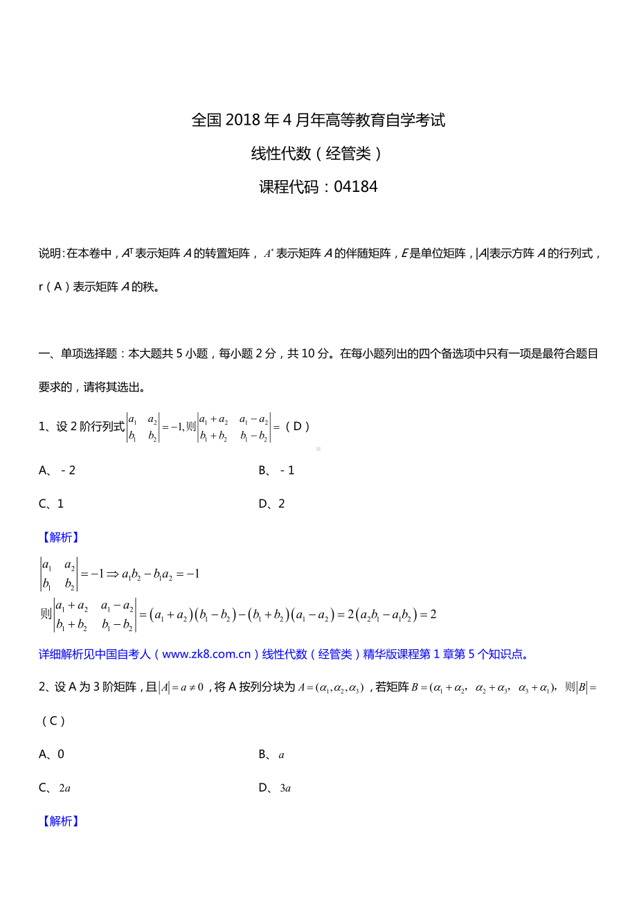 全国2018年4月自考04184线性代数（经管类）详细版试题及答案.doc_第1页