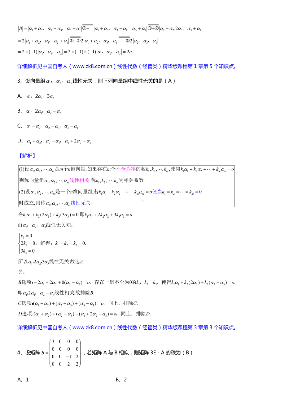 全国2018年4月自考04184线性代数（经管类）详细版试题及答案.doc_第2页