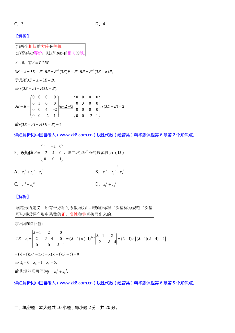 全国2018年4月自考04184线性代数（经管类）详细版试题及答案.doc_第3页