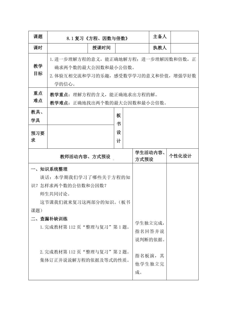 苏教版五年级数学下册第八单元《整理与复习》全部教案共计4课时.doc_第1页