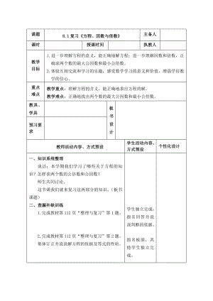 苏教版五年级数学下册第八单元《整理与复习》全部教案共计4课时.doc