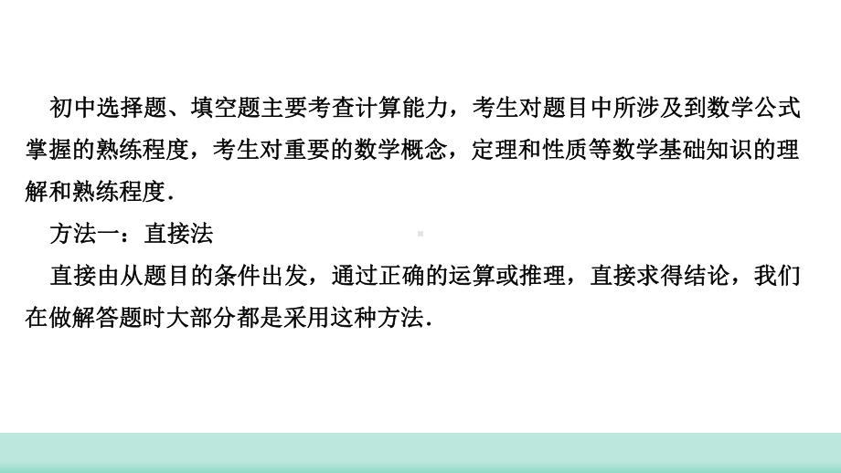 2021年甘肃中考数学二轮复习 题型一 选择题、填空题解题策略 ppt课件.ppt_第2页