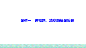 2021年甘肃中考数学二轮复习 题型一 选择题、填空题解题策略 ppt课件.ppt