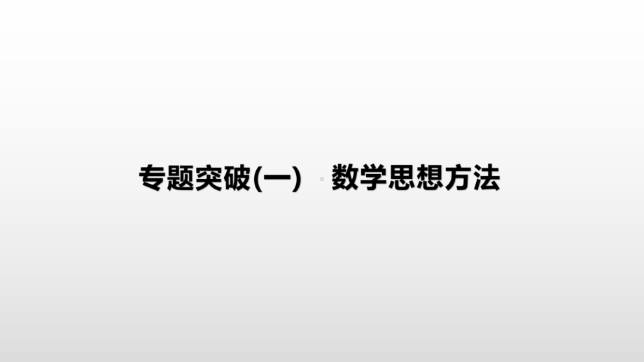 2021年湖南省中考数学专题复习ppt课件：专题突破1　数学思想方法.pptx_第1页