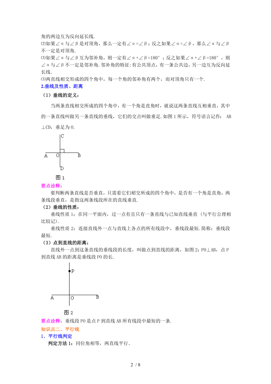 《平行线与相交线》全章复习与巩固（提高）知识讲解参考模板范本.doc_第2页