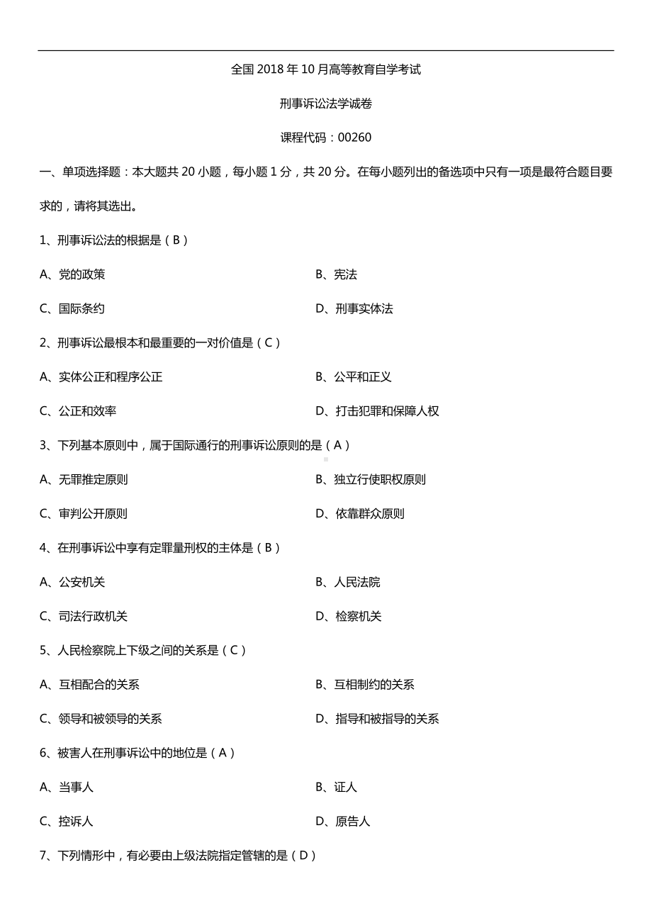 全国2018年10月自考00260刑事诉讼法学试题及答案.doc_第1页