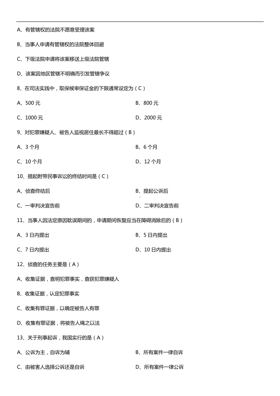 全国2018年10月自考00260刑事诉讼法学试题及答案.doc_第2页