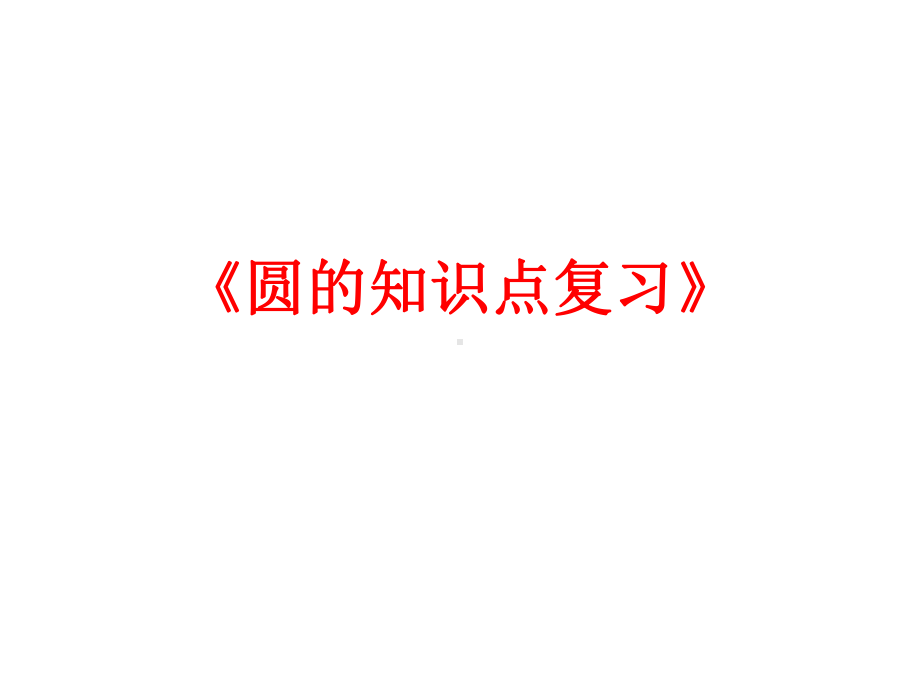 2020年中考复习-圆的复习(共18张PPT) ppt课件.pptx_第1页