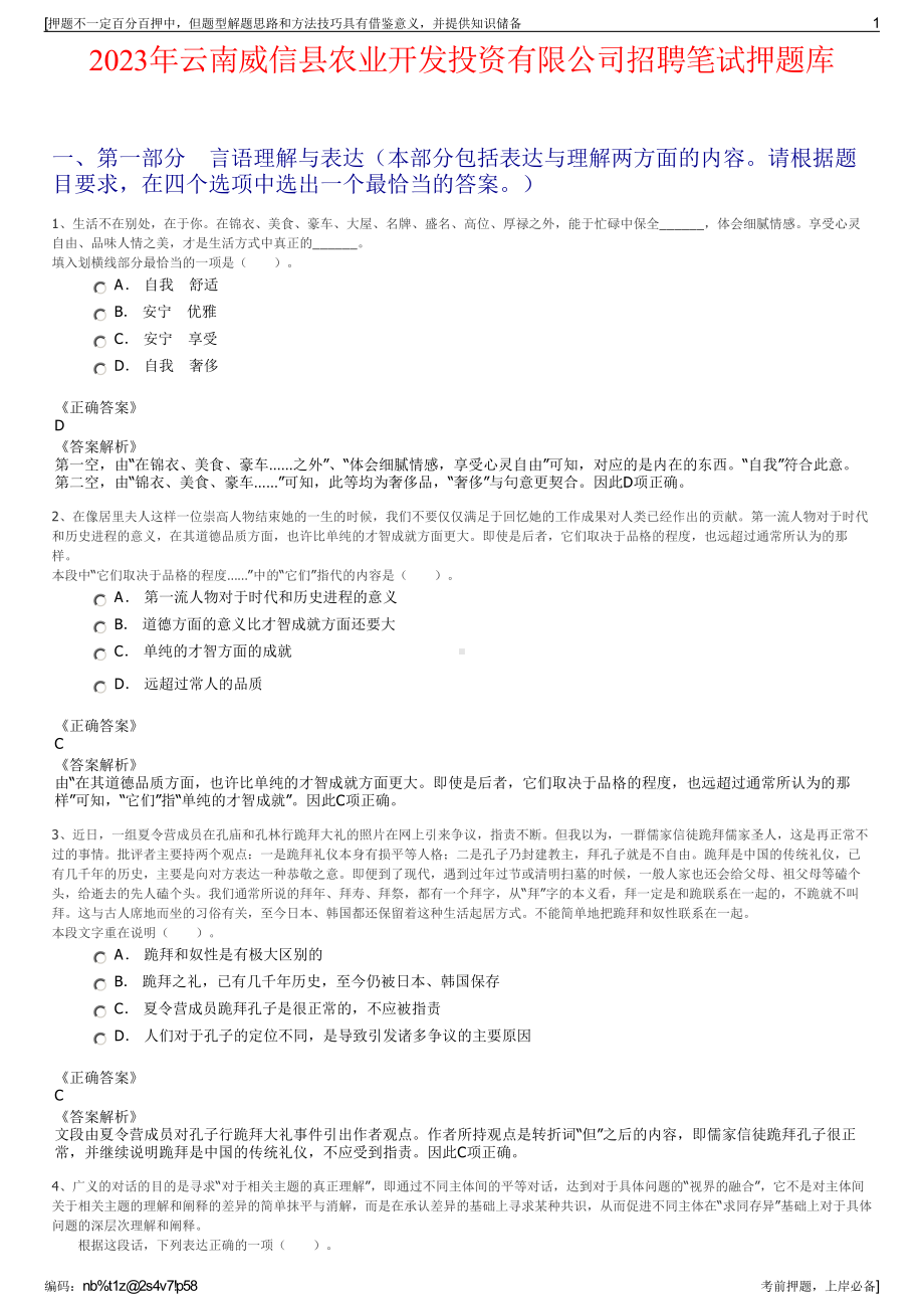 2023年云南威信县农业开发投资有限公司招聘笔试押题库.pdf_第1页