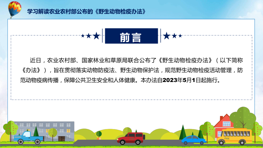 学习解读2023年野生动物检疫办法动态PPT演示.pptx_第2页