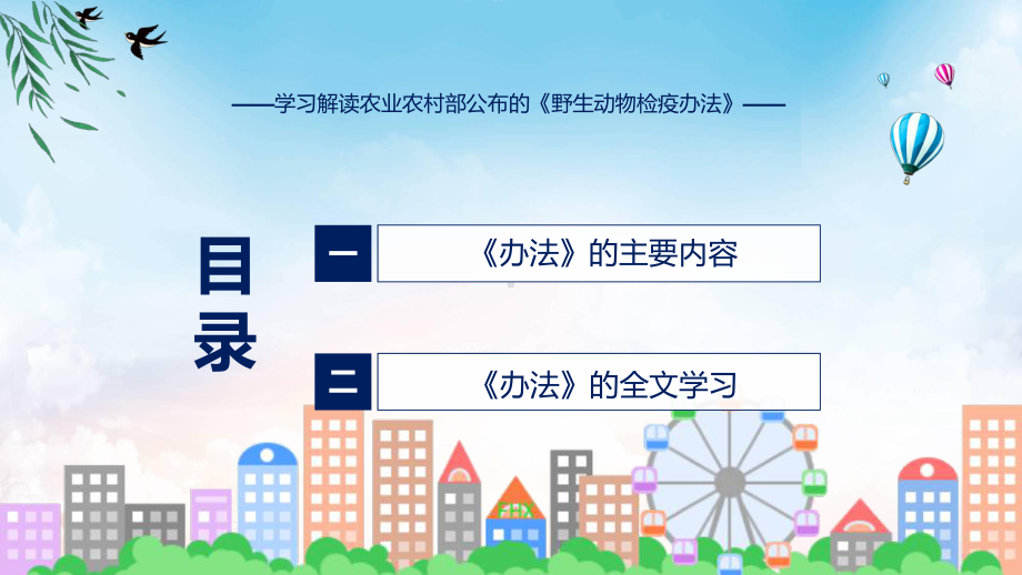 学习解读2023年野生动物检疫办法动态PPT演示.pptx_第3页