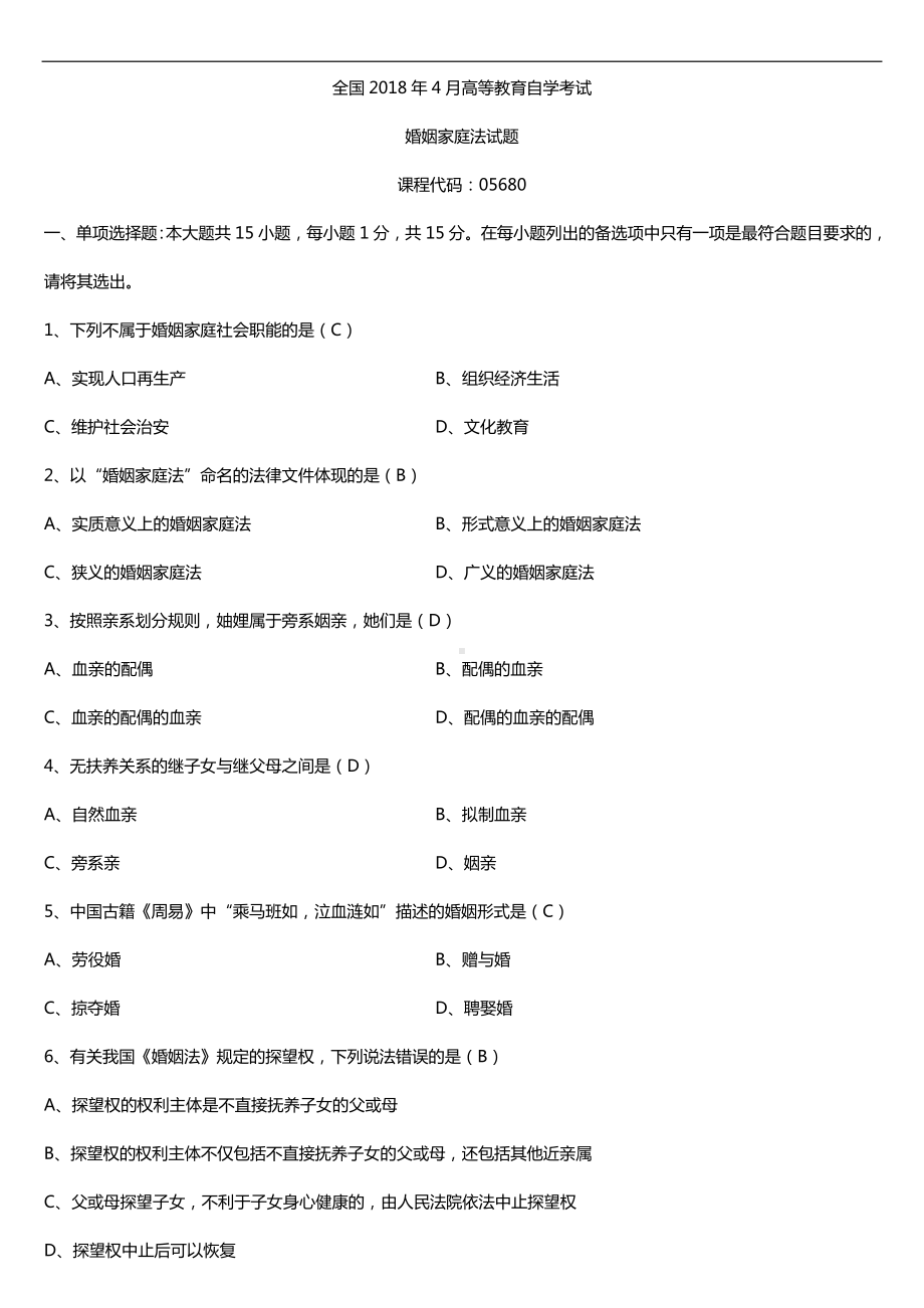 全国2018年4月自考05680婚姻家庭法试题及答案.doc_第1页