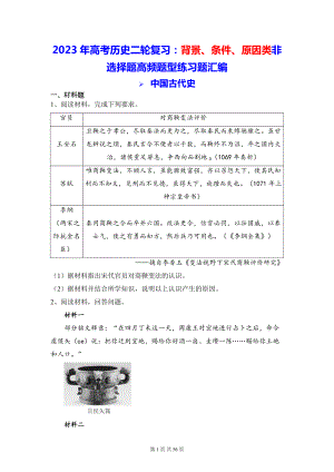 2023年高考历史二轮复习：背景、条件、原因类非选择题高频题型练习题汇编（Word版含答案）.docx