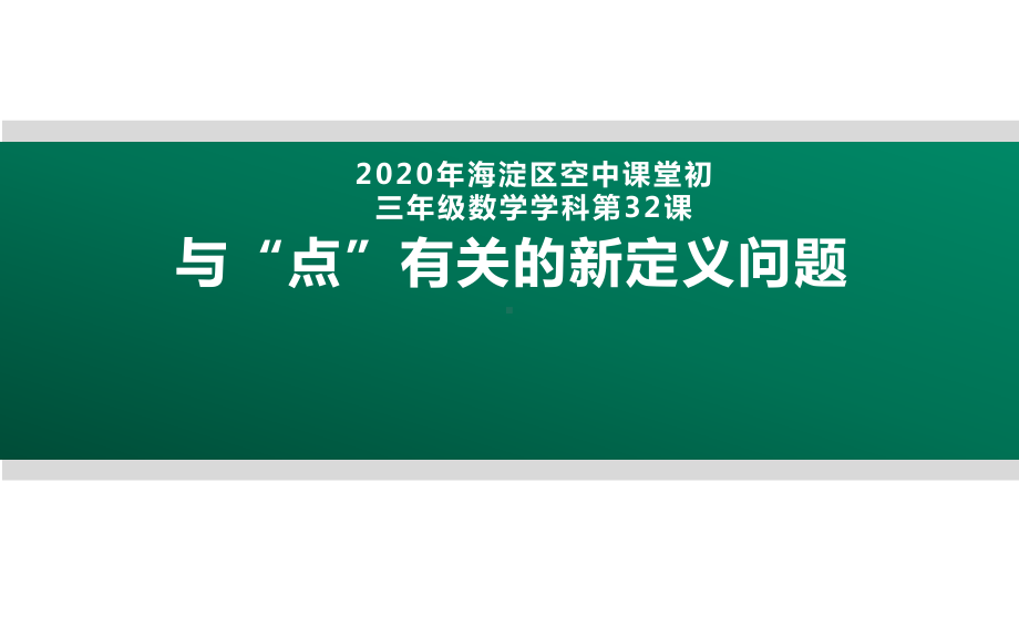 2020年北京海淀区空中课堂初三数学第32课：与“点”有关的新定义问题 ppt课件(共22张PPT).pptx_第1页