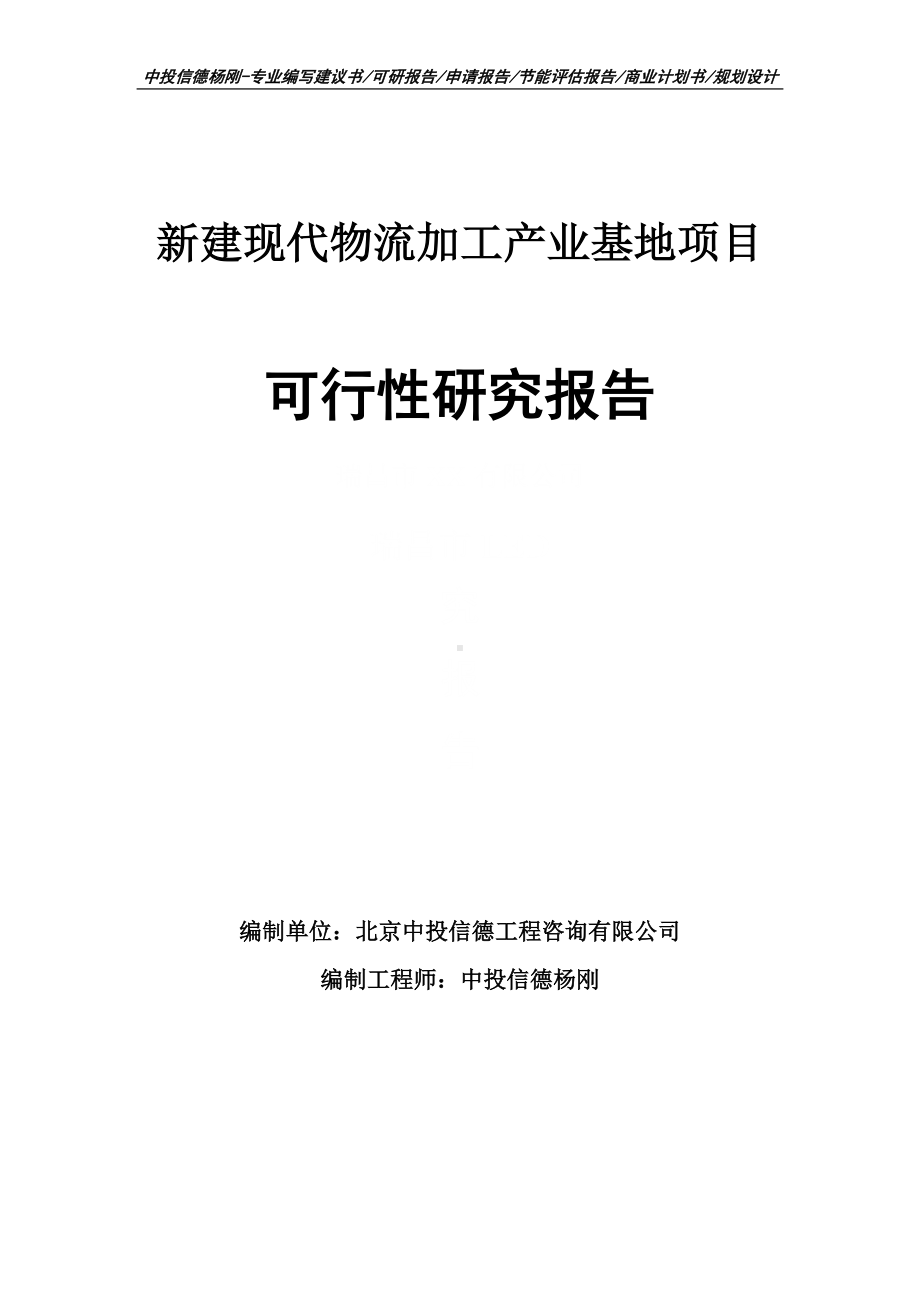 新建现代物流加工产业基地可行性研究报告建议书.doc_第1页