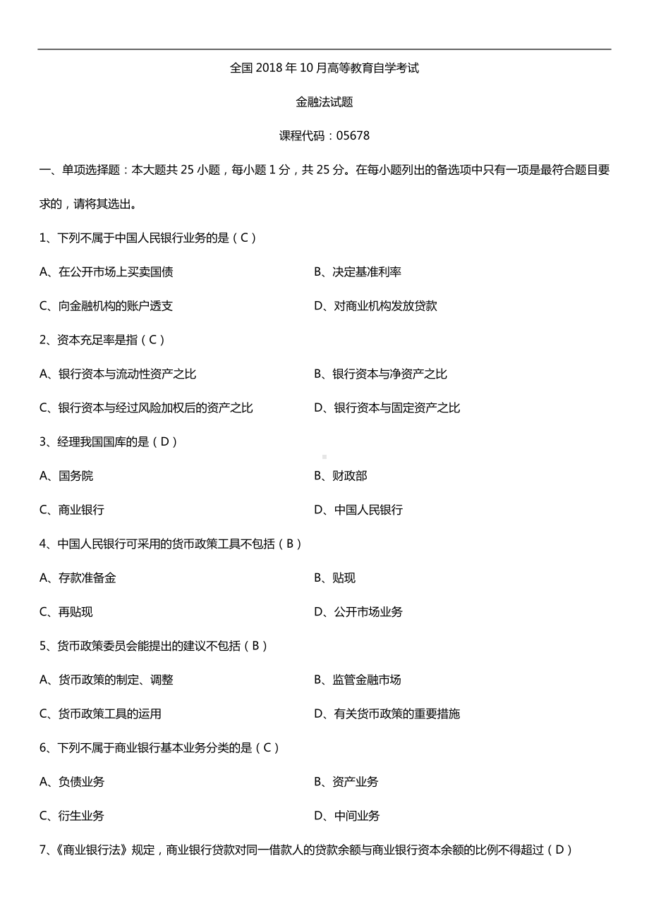 全国2018年10月自考05678金融法试题及答案.doc_第1页