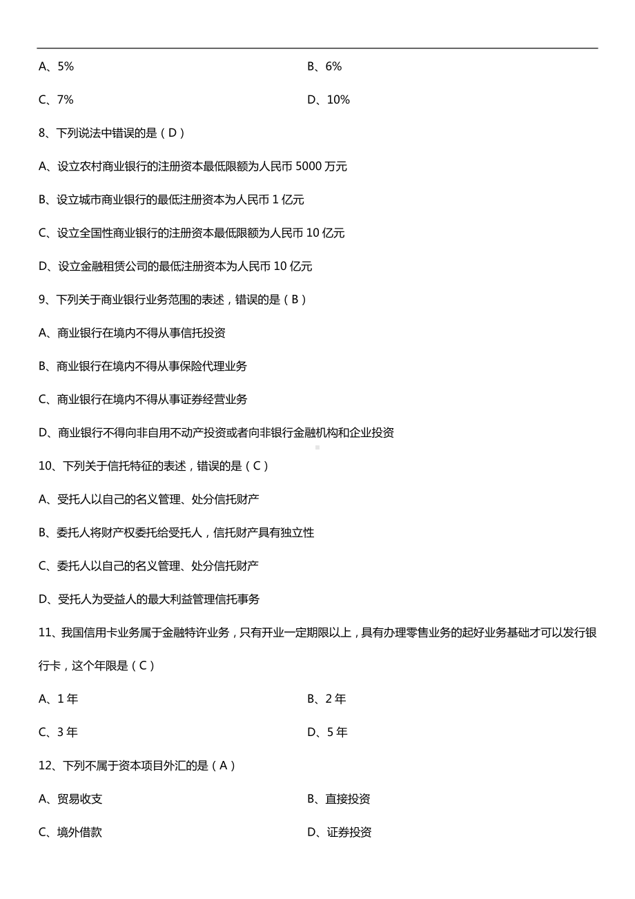 全国2018年10月自考05678金融法试题及答案.doc_第2页