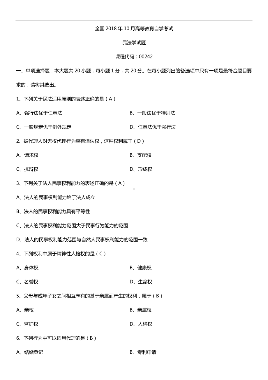 全国2018年10月自考00242民法学试题及答案.doc_第1页