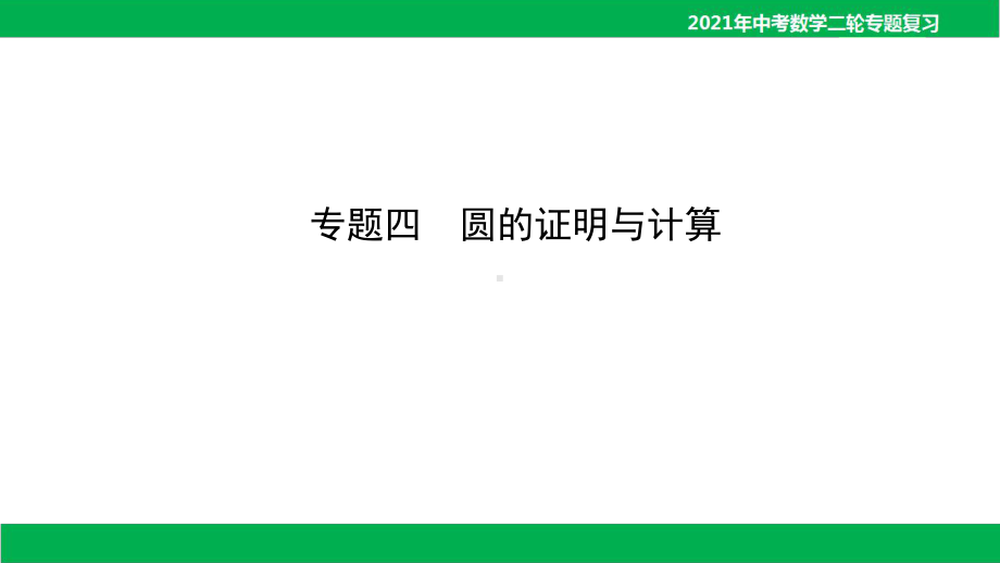 2021年中考数学二轮复习ppt课件-专题四 圆的证明与计算（65PPT）.ppt_第1页