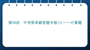 2021年中考一轮复习人教版数学 第39讲 简单解答题专练-计算题 ppt课件.pptx