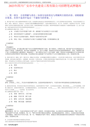 2023年四川广安市中光建设工程有限公司招聘笔试押题库.pdf