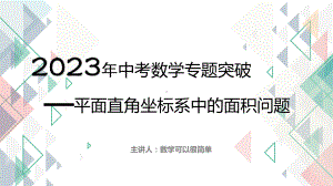 2023年中考数学专题突破--平面直角坐标系中的面积问题ppt课件.pptx