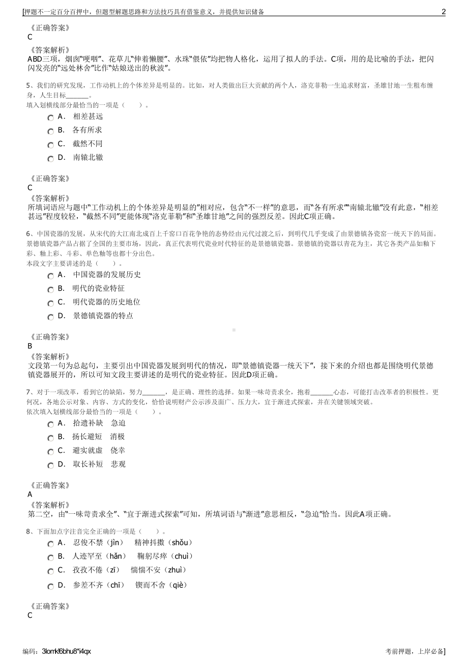 2023年北京中关村科技融资担保有限公司招聘笔试押题库.pdf_第2页