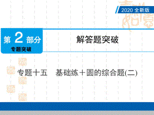 2020中考数学点对点专题十五基础练＋圆的综合题(二)ppt课件(共24张PPT).ppt