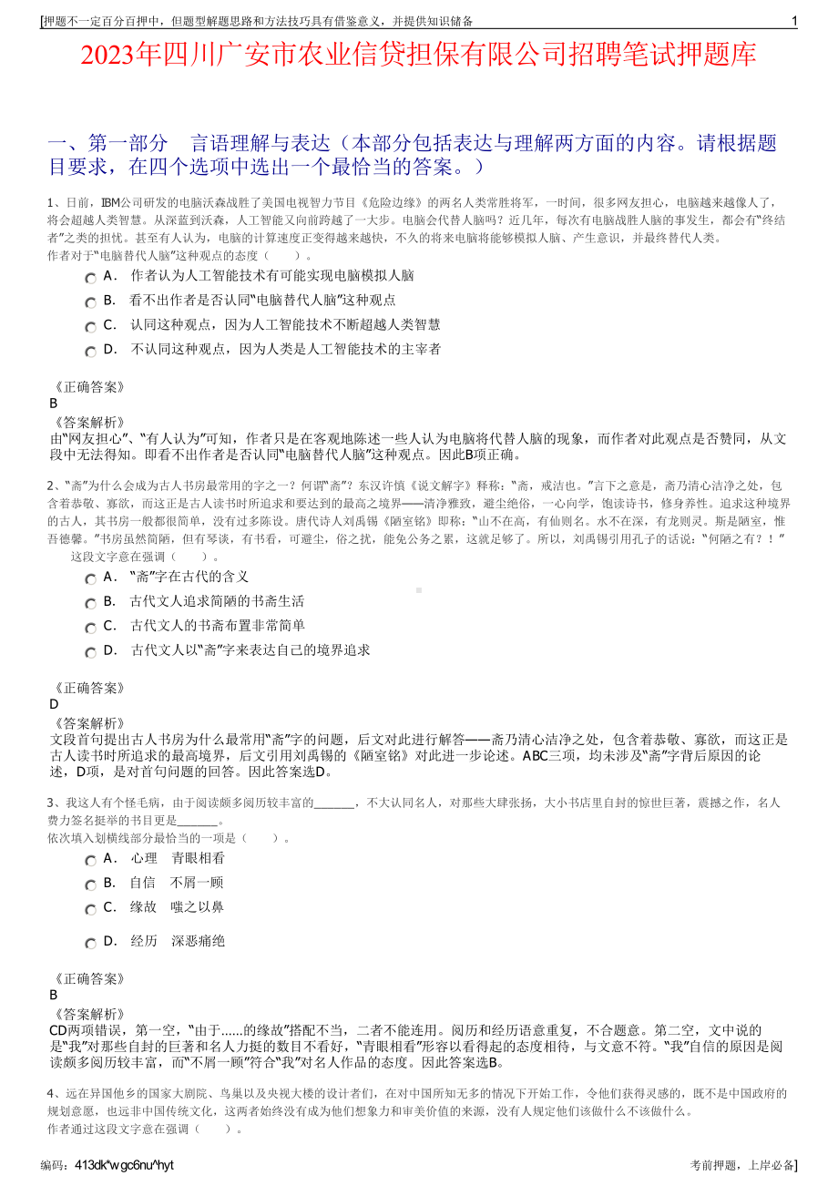 2023年四川广安市农业信贷担保有限公司招聘笔试押题库.pdf_第1页