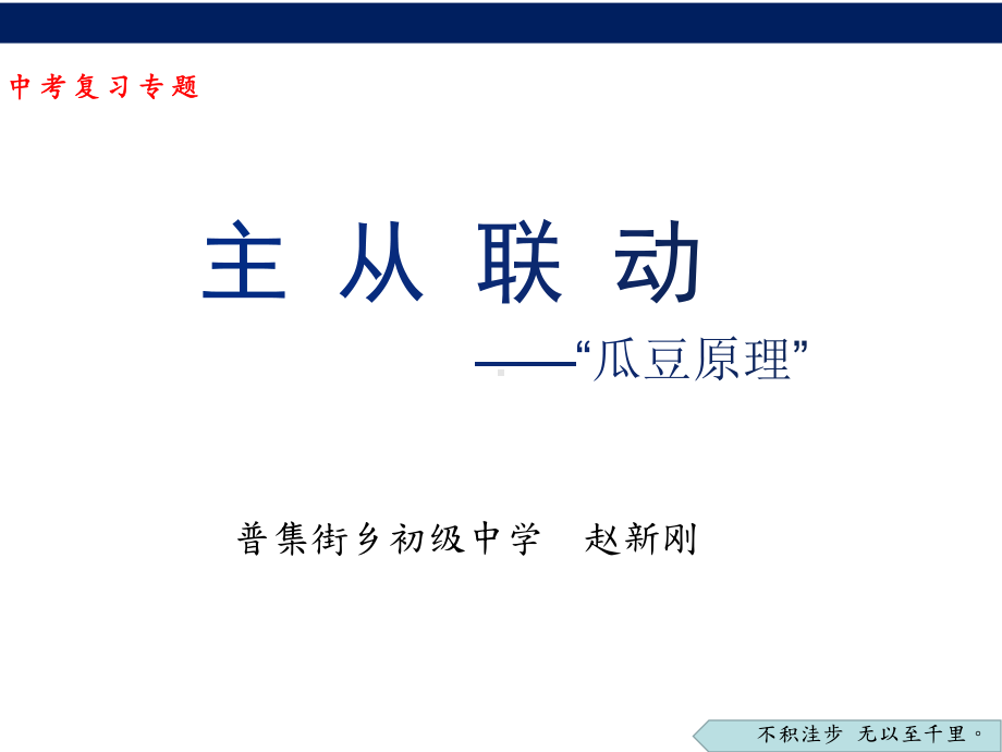 2023年陕西省咸阳市武功县普集街初级中学中考数学二轮专题复习：主从联动-瓜豆原理 ppt课件 .pptx_第1页