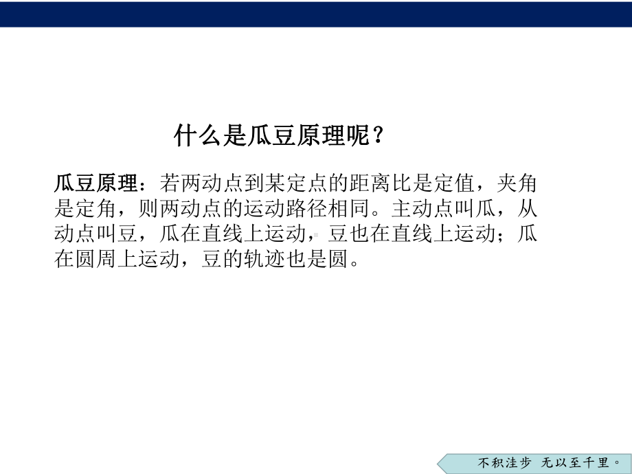 2023年陕西省咸阳市武功县普集街初级中学中考数学二轮专题复习：主从联动-瓜豆原理 ppt课件 .pptx_第3页