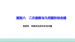 2021年甘肃中考数学二轮复习题型八　类型四　特殊四边形存在性问题ppt课件.ppt