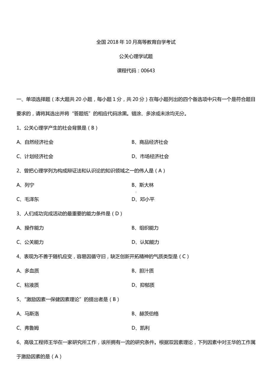 全国2018年10月自考00643公关心理学试题及答案.doc_第1页