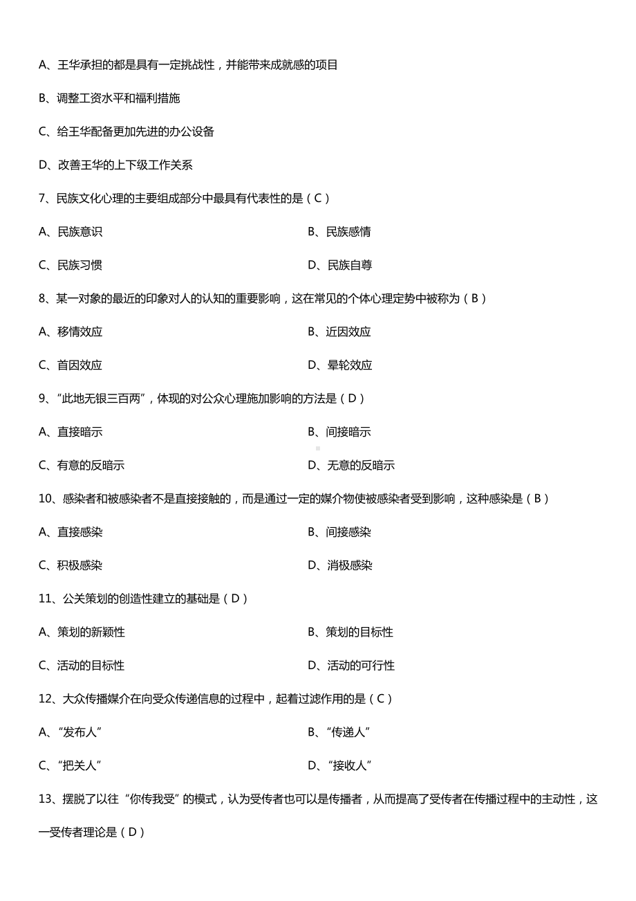 全国2018年10月自考00643公关心理学试题及答案.doc_第2页