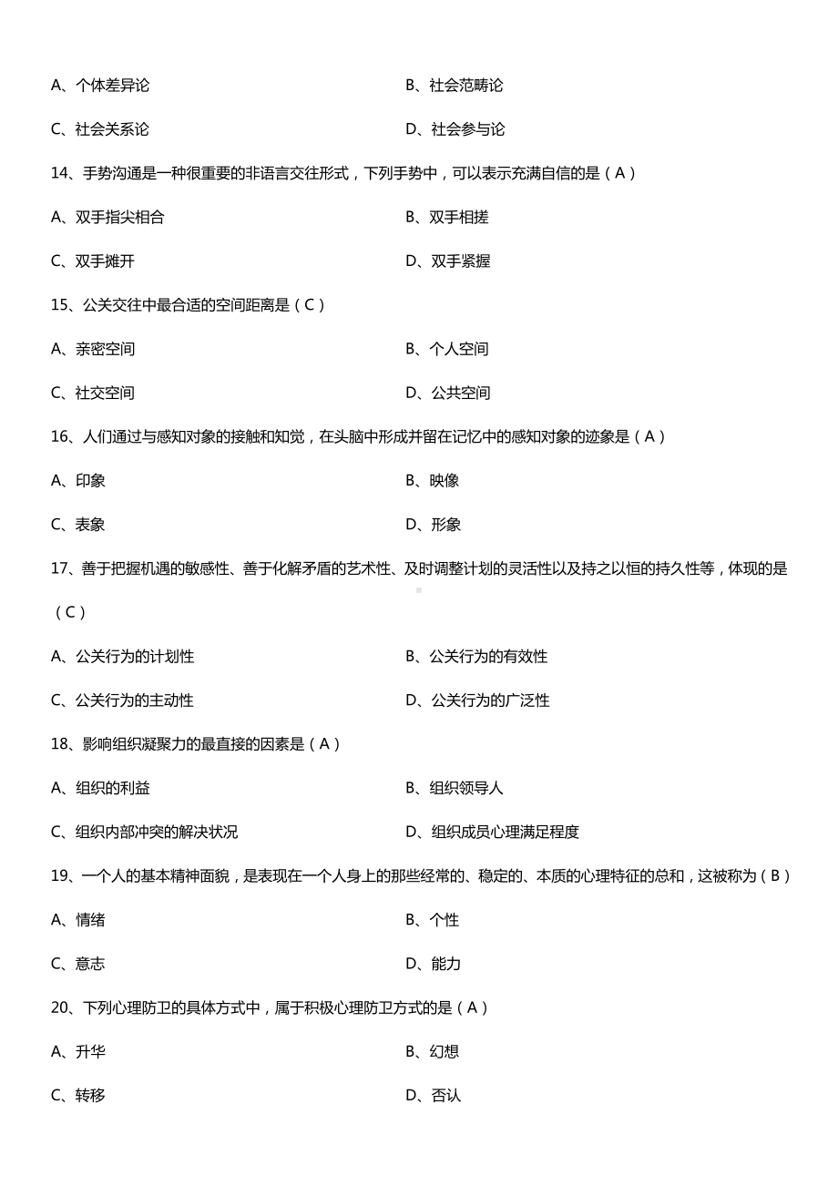 全国2018年10月自考00643公关心理学试题及答案.doc_第3页