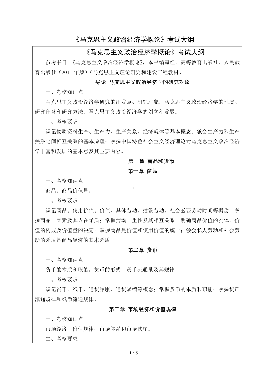 《马克思主义政治经济学概论》考试大纲参考模板范本.doc_第1页